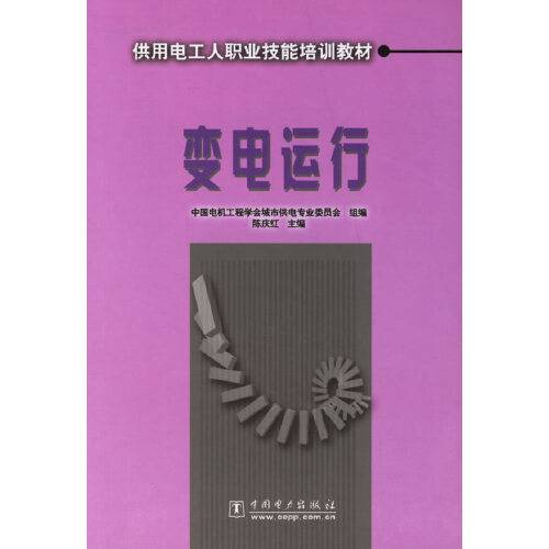 变电运行（2006年中国电力出版社出版的图书）