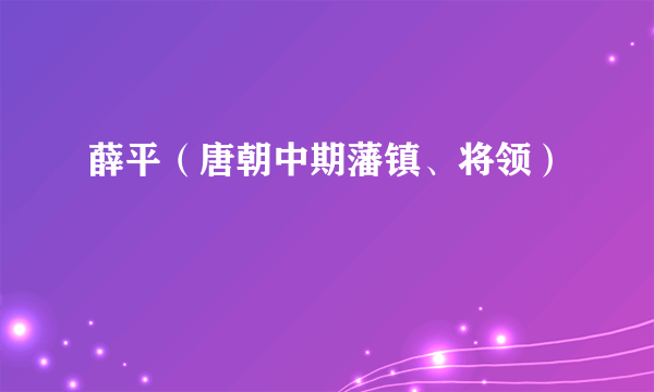 薛平（唐朝中期藩镇、将领）