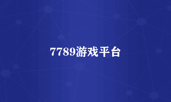 7789游戏平台