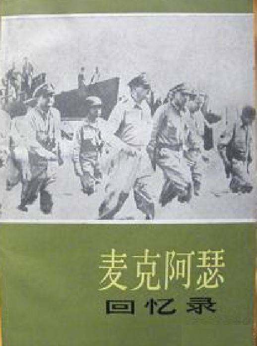 麦克阿瑟回忆录（1984年上海译文出版社出版的图书）