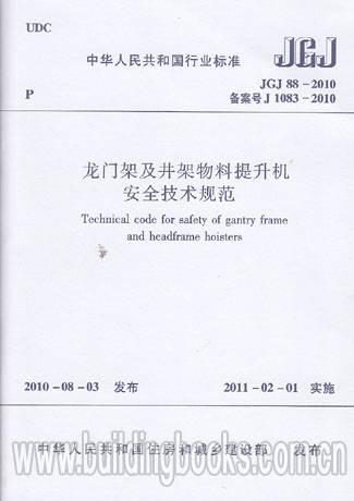 龙门架及井架物料提升机安全技术规范