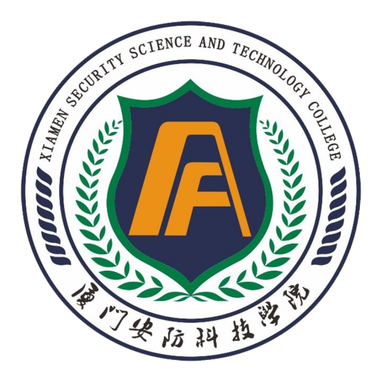 厦门安防科技职业学院