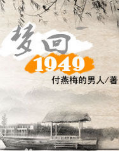 梦回1949