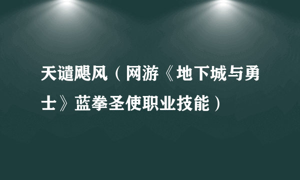 天谴飓风（网游《地下城与勇士》蓝拳圣使职业技能）