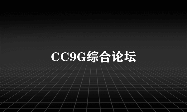 CC9G综合论坛