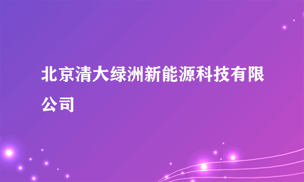 北京清大绿洲新能源科技有限公司