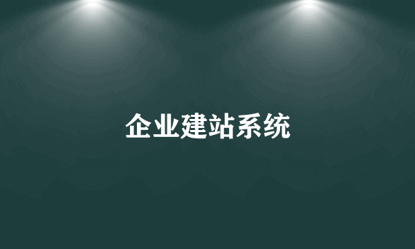 企业建站系统