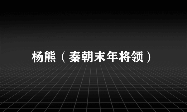 杨熊（秦朝末年将领）