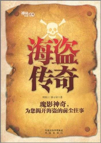 海盗传奇（2009年凤凰出版社出版的图书）