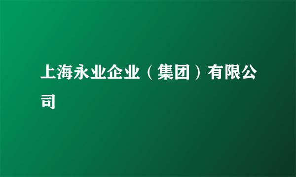 上海永业企业（集团）有限公司