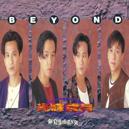 光辉岁月（香港1990年Beyond演唱歌曲）