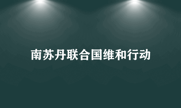 南苏丹联合国维和行动