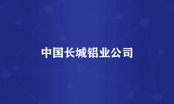 中国长城铝业公司