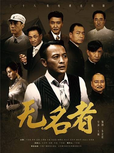 无名者（2015年丁志诚主演的电视剧）