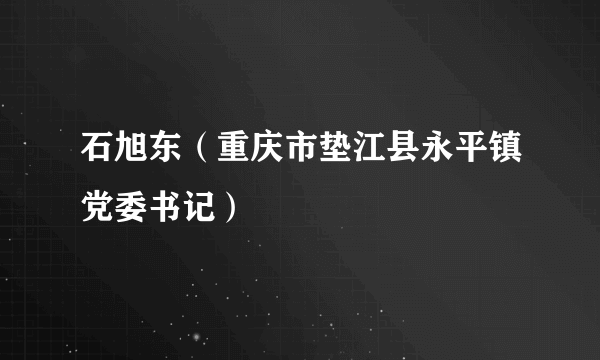 石旭东（重庆市垫江县永平镇党委书记）