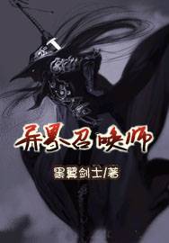 异界召唤师（黑翼剑士创作的网络小说）