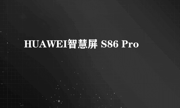 HUAWEI智慧屏 S86 Pro