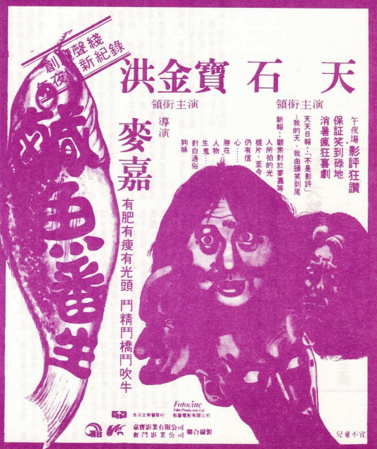 咸鱼翻生（1980年麦嘉执导电影）