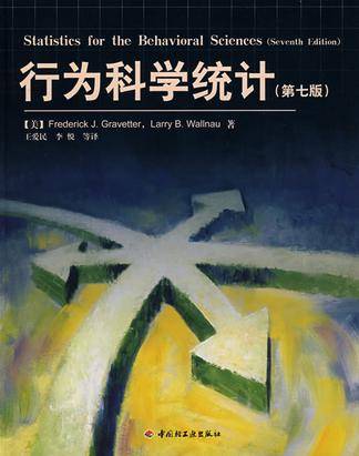 行为科学统计（2008年中国轻工业出版社出版的图书）