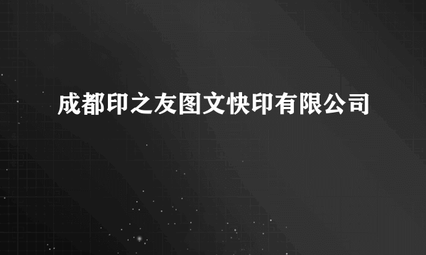 成都印之友图文快印有限公司