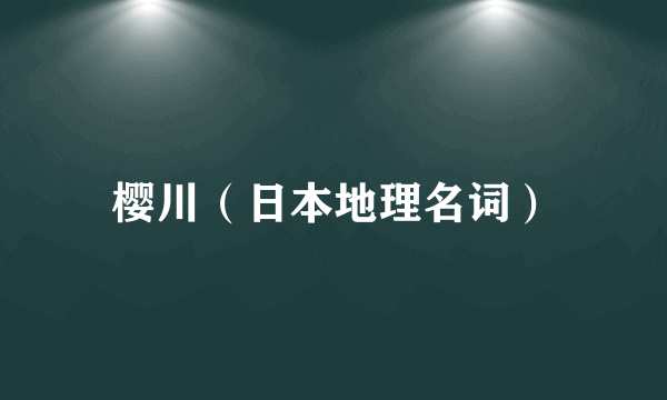 樱川（日本地理名词）