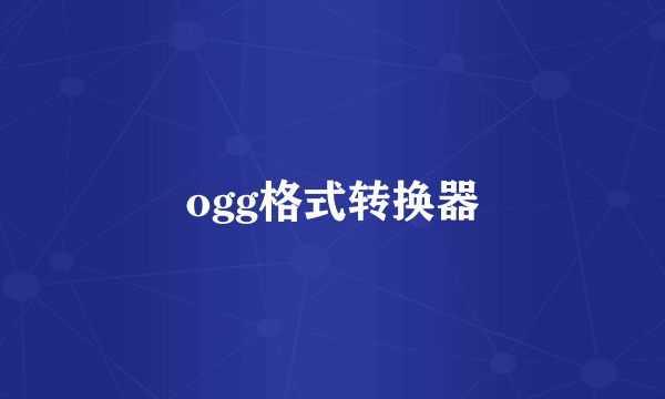 ogg格式转换器