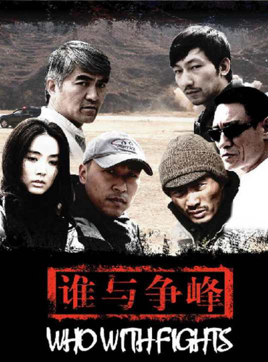 谁与争锋（2006年石磊执导电视剧）