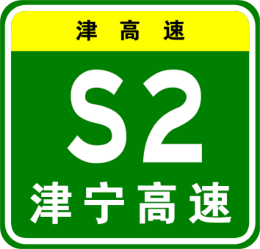 天津—宁河高速公路