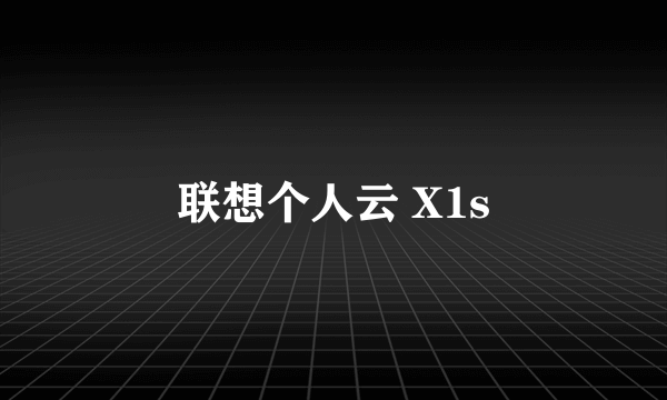 联想个人云 X1s