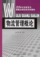 物流管理概论（2006年对外经济贸易大学出版社出版的图书）