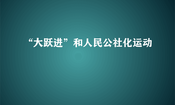 “大跃进”和人民公社化运动