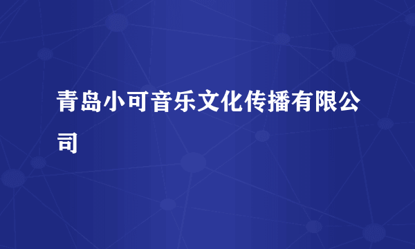 青岛小可音乐文化传播有限公司