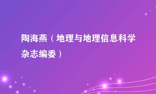 陶海燕（地理与地理信息科学杂志编委）