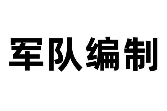 军队编制