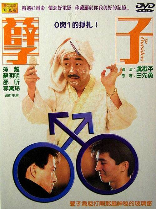 孽子（1986年虞戡平执导电影）