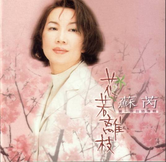 花若离枝（苏芮1997年专辑）