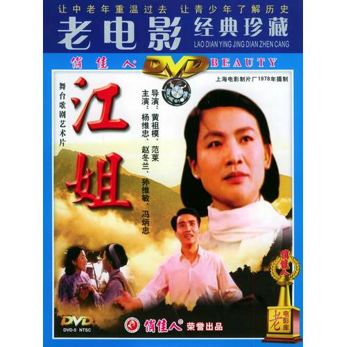 江姐（中国电影（歌剧，1978年））