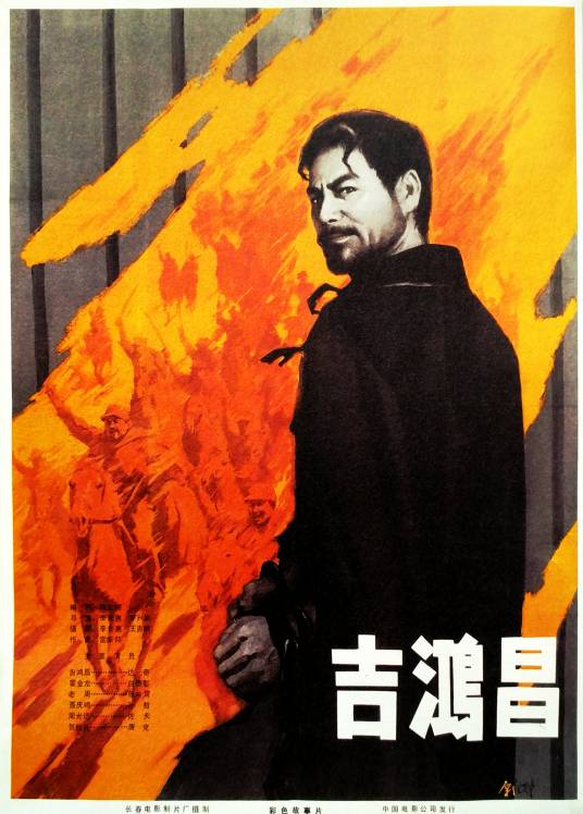 吉鸿昌（1979年李光惠、齐兴家执导的电影）