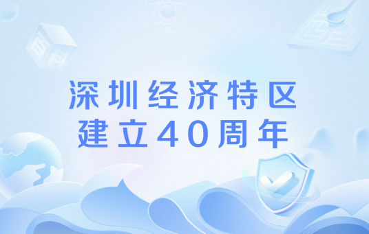 深圳经济特区建立40周年