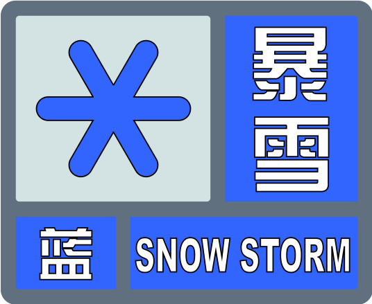 暴雪蓝色预警信号