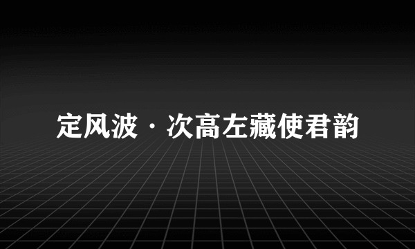 定风波·次高左藏使君韵