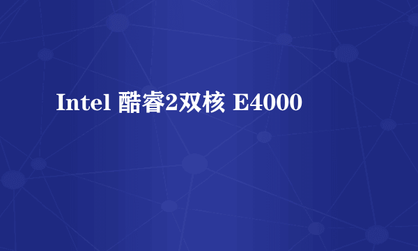 Intel 酷睿2双核 E4000