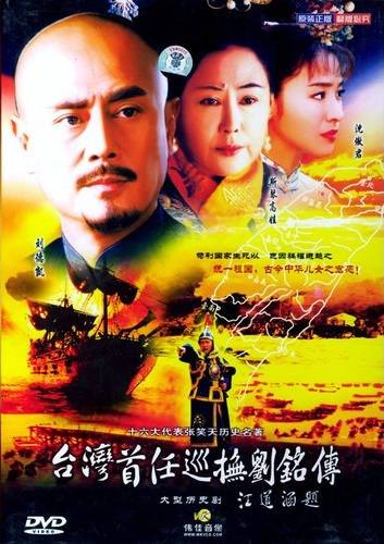 台湾首任巡抚刘铭传（2004年黄力加执导的电视剧）