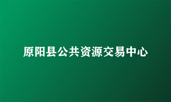 原阳县公共资源交易中心