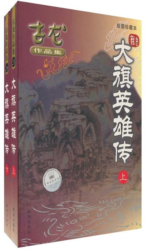 大旗英雄传（古龙创作的武侠小说）