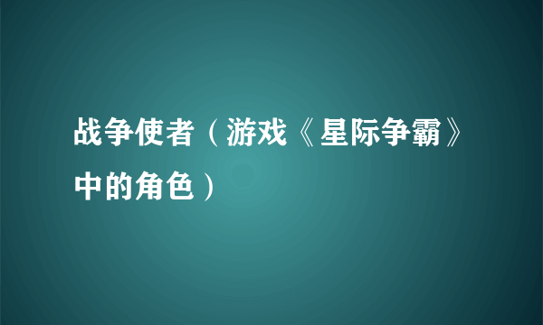 战争使者（游戏《星际争霸》中的角色）