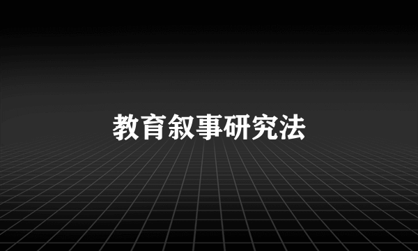 教育叙事研究法