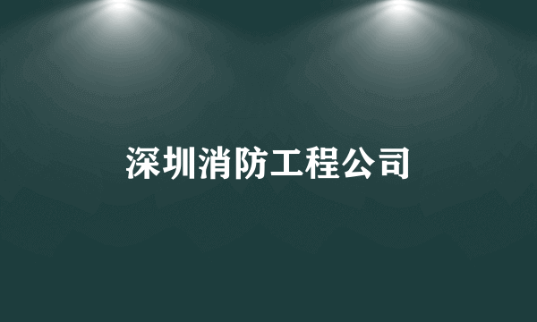 深圳消防工程公司