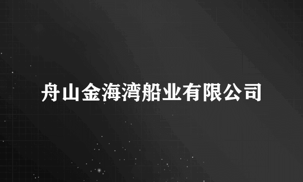 舟山金海湾船业有限公司