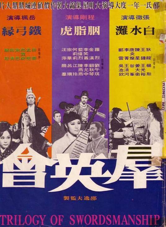 群英会（1972年张彻、程刚执导电影）